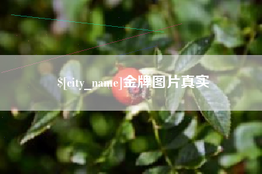 鄢陵金牌图片真实