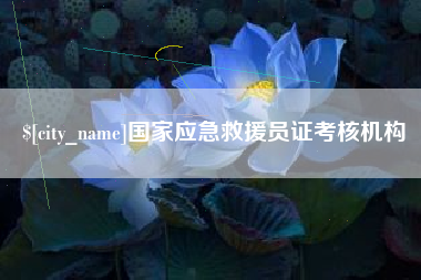 鄢陵国家应急救援员证考核机构
