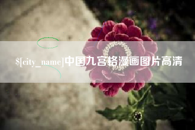 鄢陵中国九宫格漫画图片高清