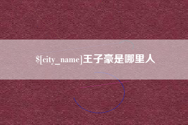 鄢陵王子豪是哪里人