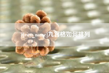 鄢陵九宫格如何排列