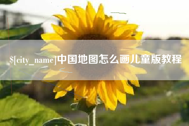 鄢陵中国地图怎么画儿童版教程