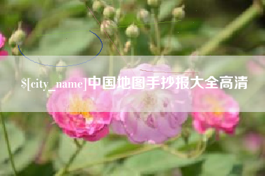 鄢陵中国地图手抄报大全高清