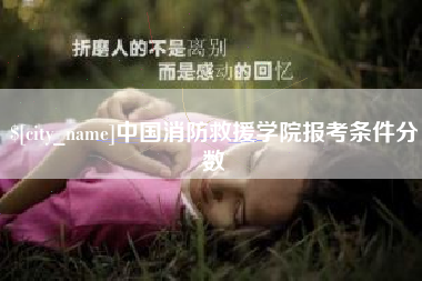 鄢陵中国消防救援学院报考条件分数