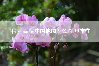 鄢陵中国地图怎么画 小学生
