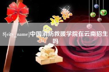 鄢陵中国消防救援学院在云南招生吗