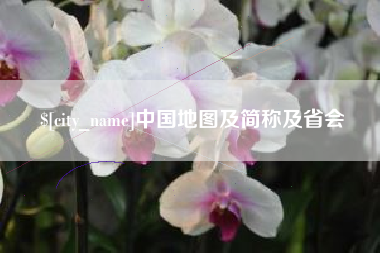 鄢陵中国地图及简称及省会
