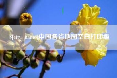 鄢陵中国各省地图空白打印版