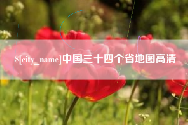 鄢陵中国三十四个省地图高清
