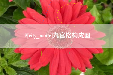 鄢陵九宫格构成图