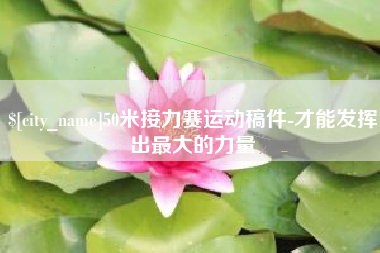 鄢陵50米接力赛运动稿件-才能发挥出最大的力量