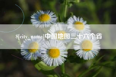 鄢陵中国地图三十六个省