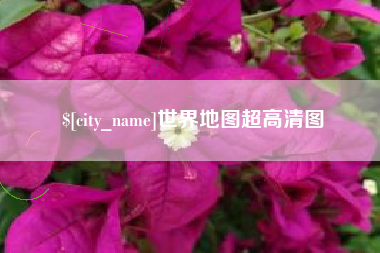 鄢陵世界地图超高清图