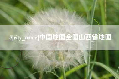 鄢陵中国地图全图山西省地图