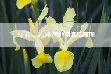 鄢陵中国地图高清原图