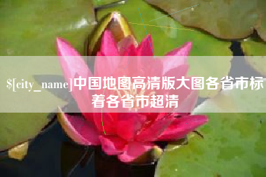 鄢陵中国地图高清版大图各省市标着各省市超清