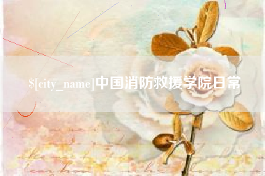鄢陵中国消防救援学院日常
