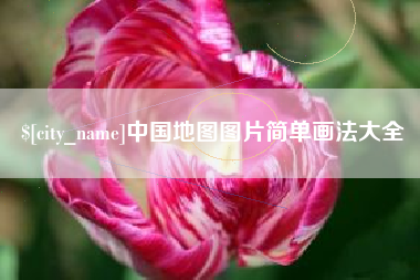 鄢陵中国地图图片简单画法大全