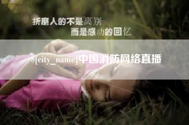鄢陵中国消防网络直播
