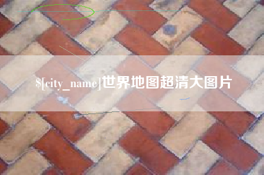 鄢陵世界地图超清大图片
