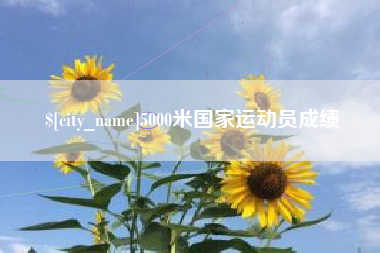 鄢陵5000米国家运动员成绩