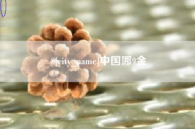 鄢陵中国哪9金