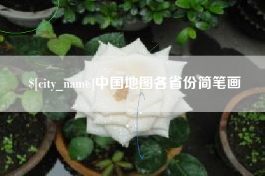 鄢陵中国地图各省份简笔画