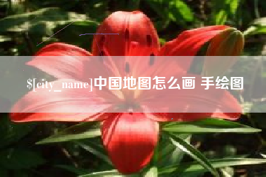 鄢陵中国地图怎么画 手绘图