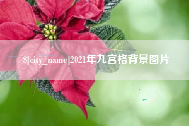 鄢陵2021年九宫格背景图片