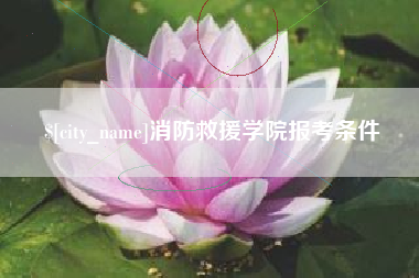 鄢陵消防救援学院报考条件