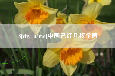 鄢陵中国已经几枚金牌