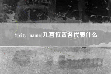 鄢陵九宫位置各代表什么