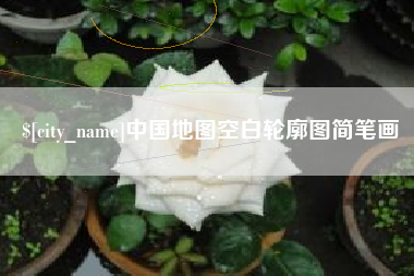 鄢陵中国地图空白轮廓图简笔画