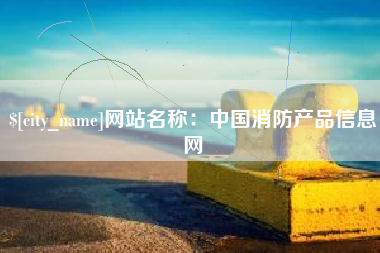 鄢陵网站名称：中国消防产品信息网