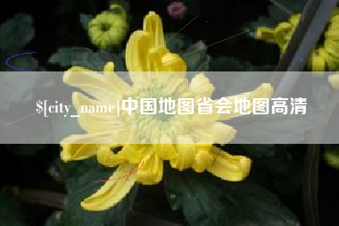 鄢陵中国地图省会地图高清