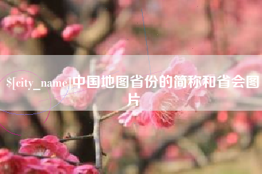 鄢陵中国地图省份的简称和省会图片