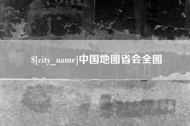 鄢陵中国地图省会全图