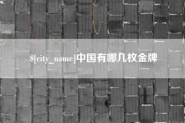 鄢陵中国有哪几枚金牌
