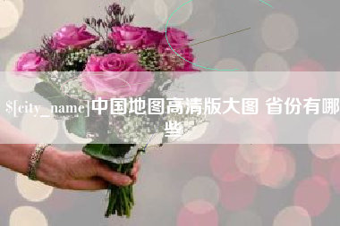 鄢陵中国地图高清版大图 省份有哪些