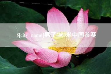 鄢陵男子5000米中国参赛
