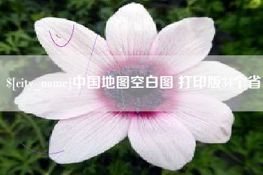 鄢陵中国地图空白图 打印版34个省