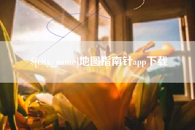 鄢陵地图指南针app下载