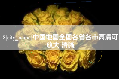 鄢陵中国地图全图各省各市高清可放大 清晰