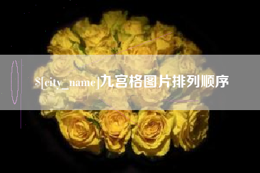 鄢陵九宫格图片排列顺序