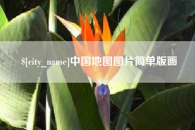 鄢陵中国地图图片简单版画