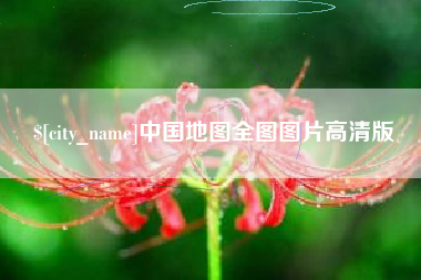 鄢陵中国地图全图图片高清版