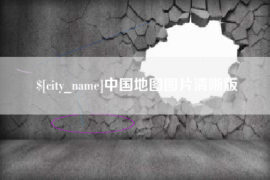鄢陵中国地图图片清晰版