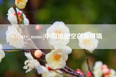 鄢陵中国地图空白版可填