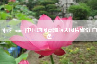 鄢陵中国地图高清版大图片省份 白色