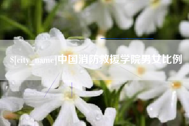 鄢陵中国消防救援学院男女比例
